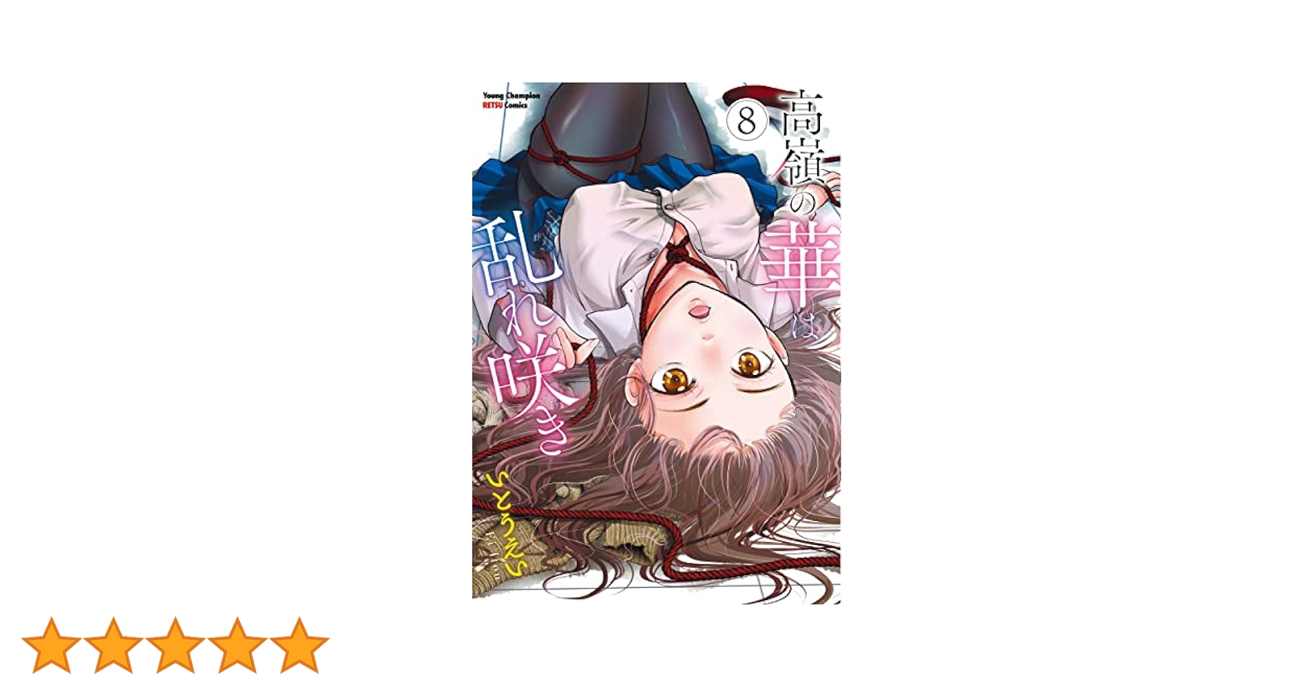 Amazon.co.jp: 高嶺の華は乱れ咲き 8 (8) (ヤングチャンピオン烈